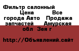 Фильтр салонный CU 230002 › Цена ­ 450 - Все города Авто » Продажа запчастей   . Амурская обл.,Зея г.